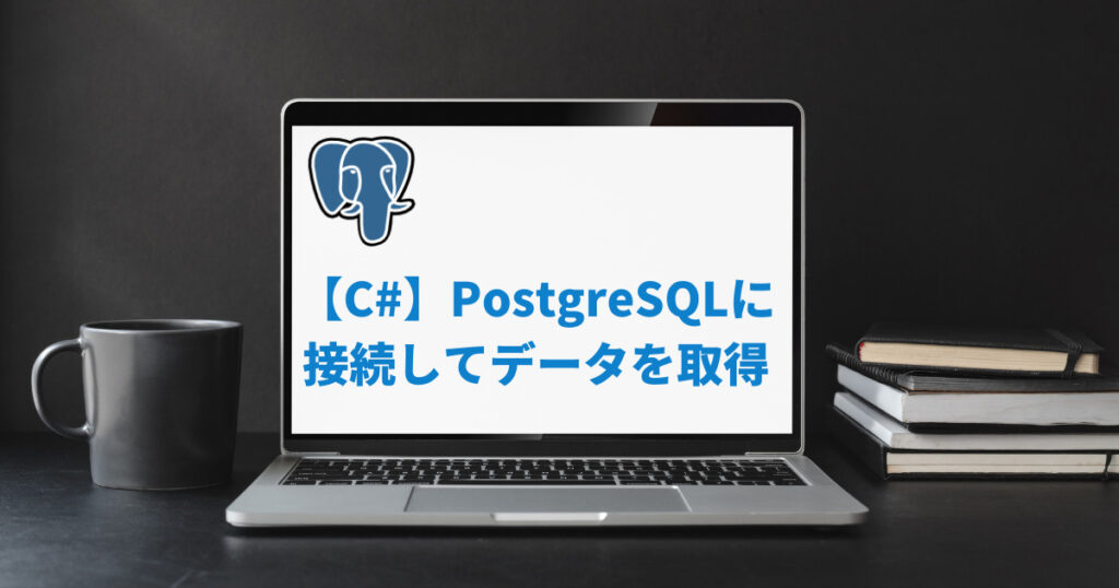 【C】PostgreSQLに接続して直接SELECT文を実行する hiranote