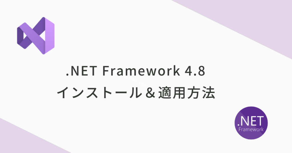 【Visual Studio】.NET Framework 4.8 をインストールして既存のプロジェクトに適用する
