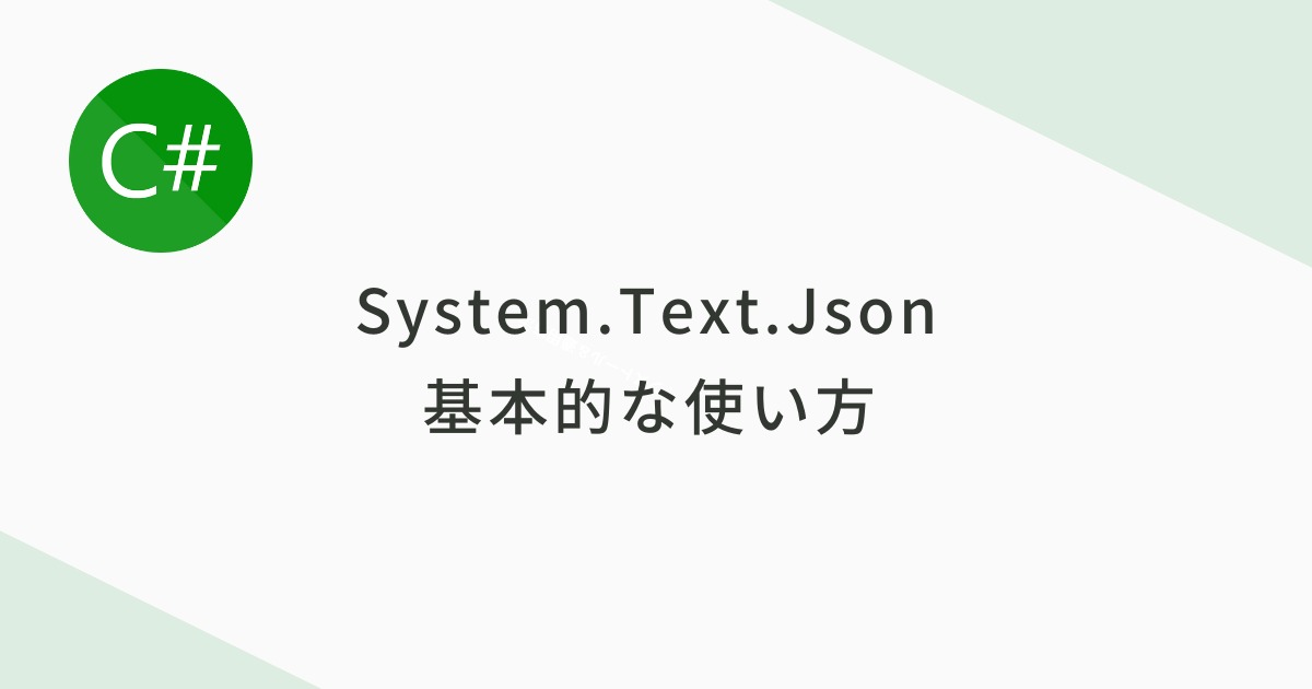 System.Text.Jsonの基本的な使い方