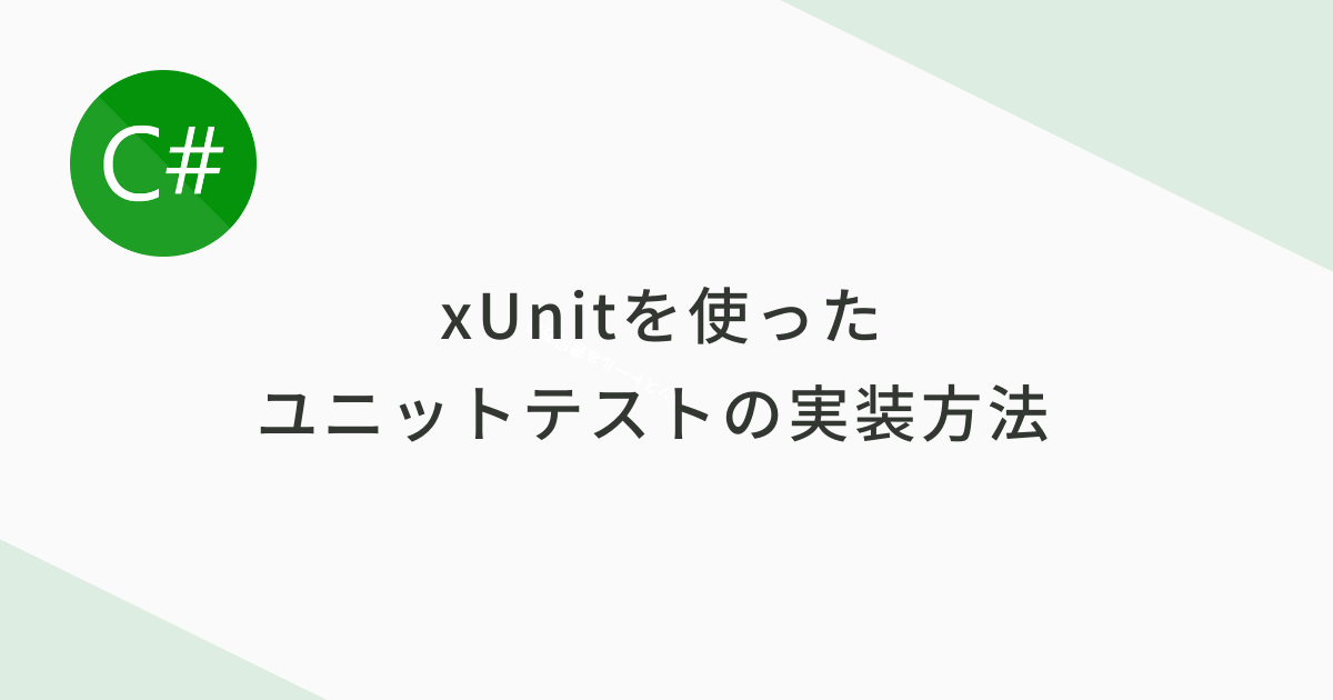 xUnitを使ったユニットテストの基本的な実装方法