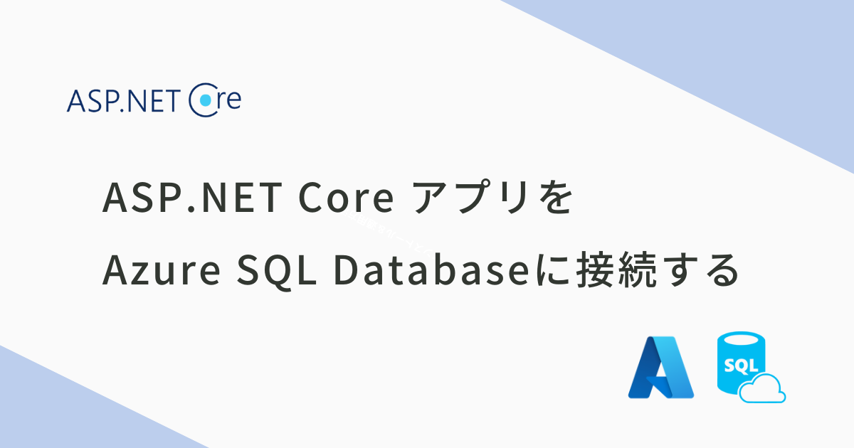 ASP.NET Core アプリをAzure SQL Databaseに接続_アイキャッチ