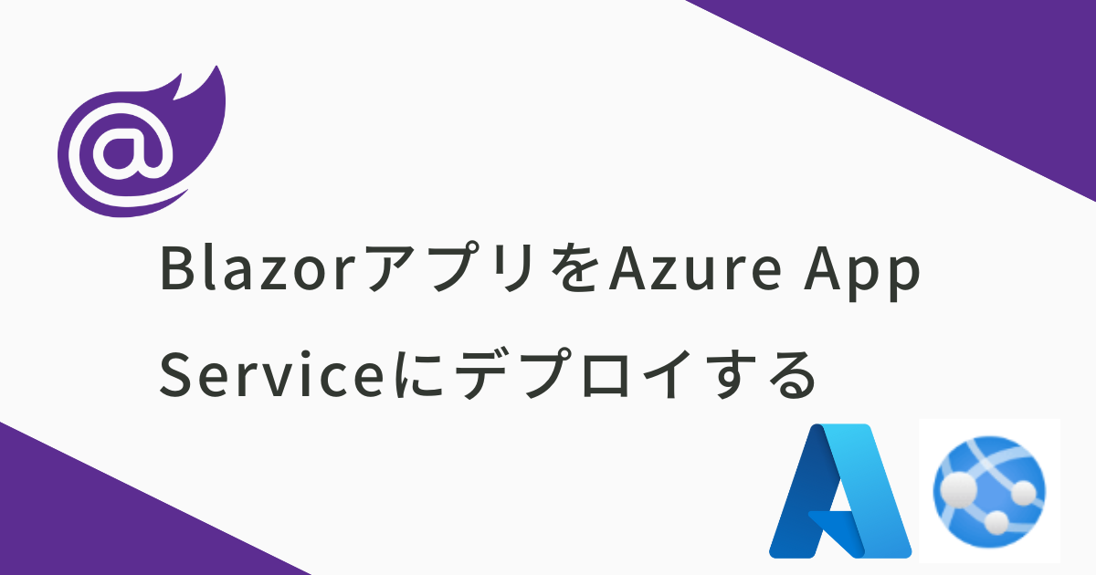 BlazorアプリをAzure App Serviceにデプロイする