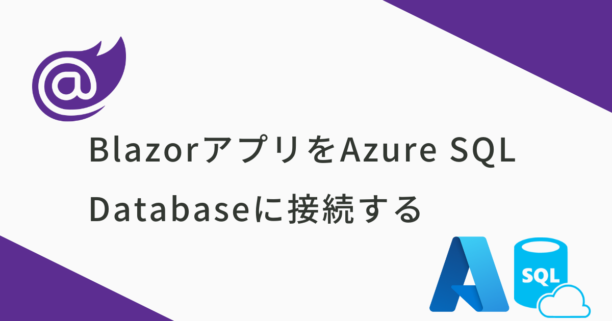 BlazorアプリをAzure SQL Databaseに接続する