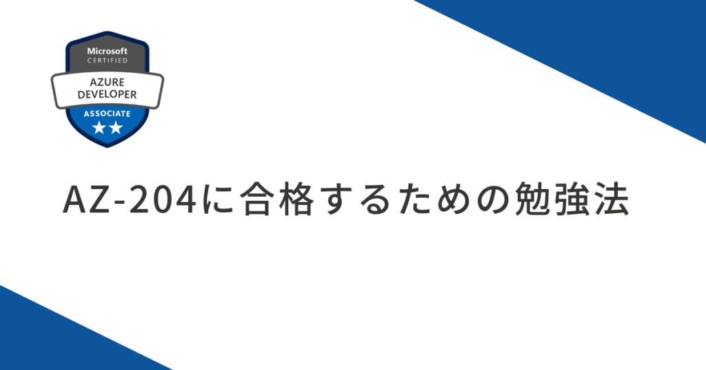 AZ-204に合格するための勉強法とおすすめ教材