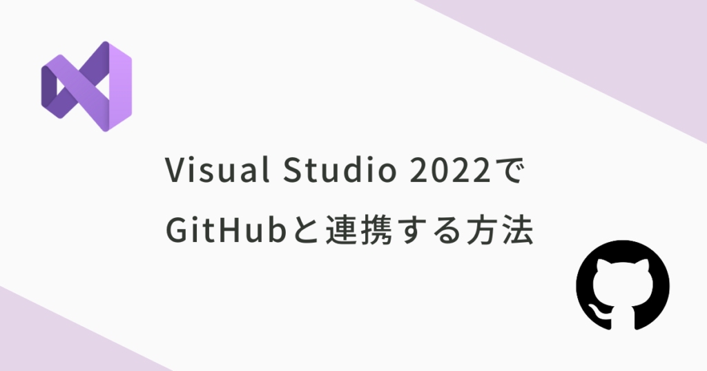Visual StudioとGitHubの連携方法（初期設定からプッシュまで）