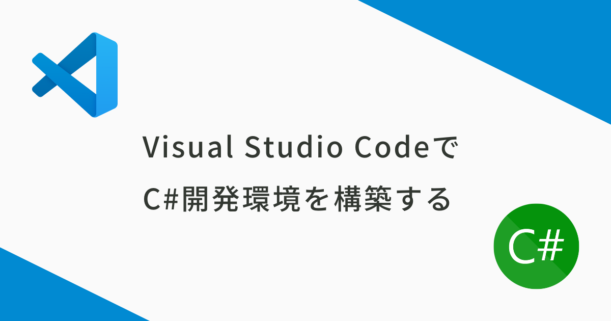 C#+VSCode環境構築
