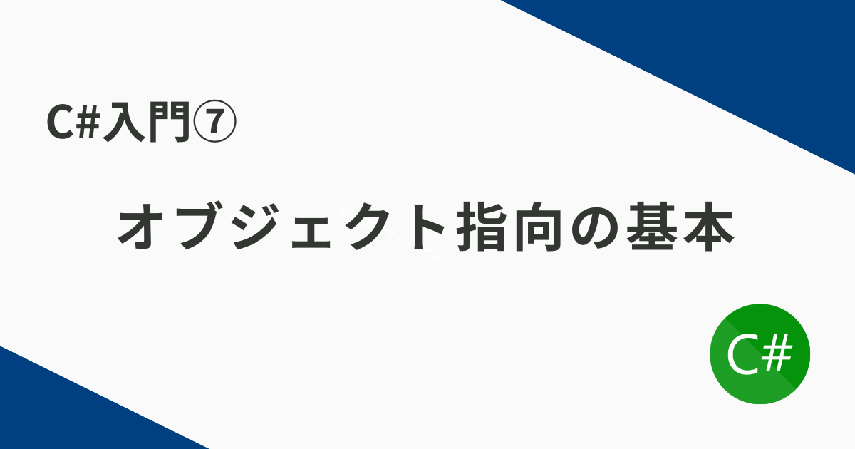 C#入門⑦