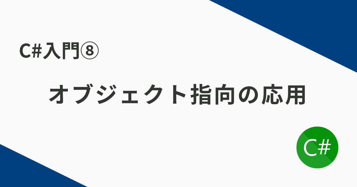 C#入門⑧