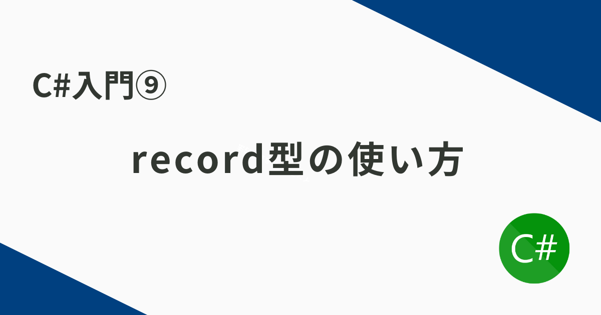 C#入門⑨