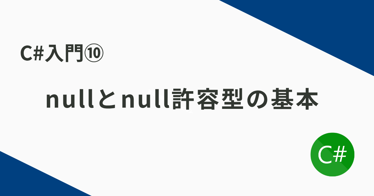 C#入門⑩