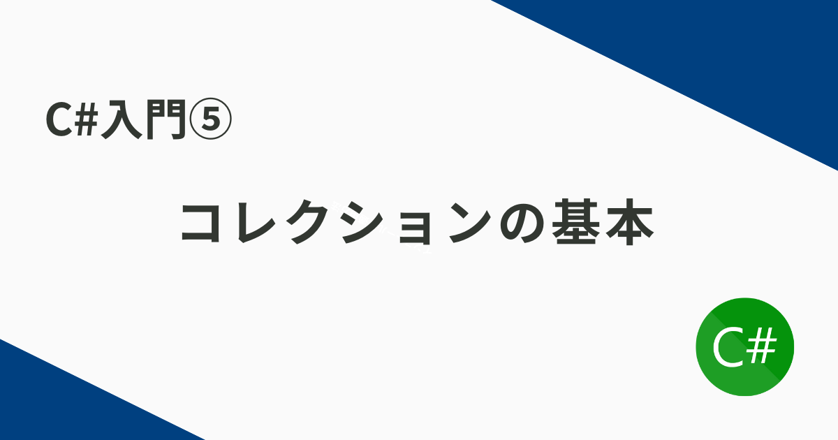 C#入門⑤