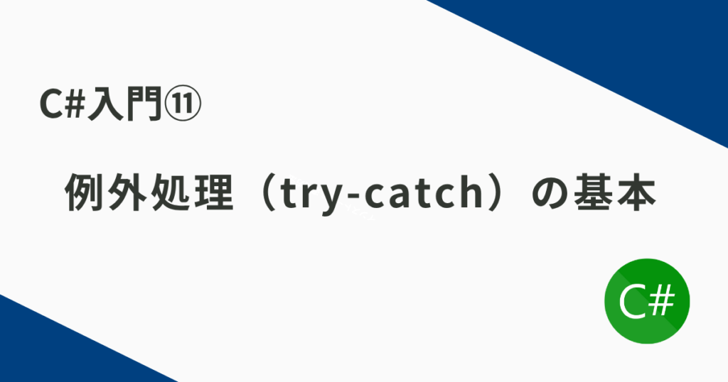【C#入門】例外処理（try-catch）の基本とベストプラクティス