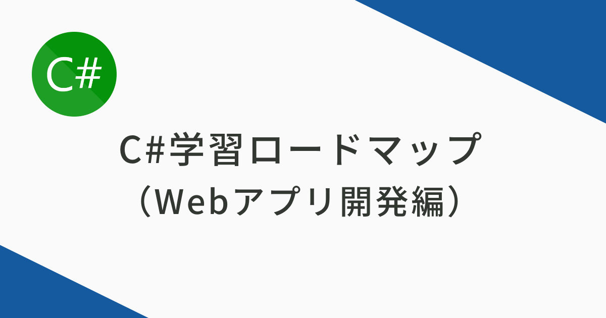 C#学習ロードマップ