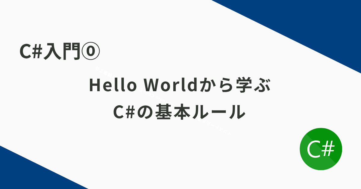 C#入門⓪