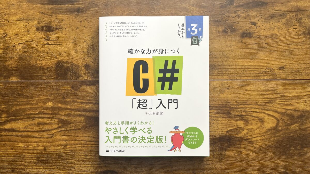 確かな力が身につくC#「超」入門 第3版