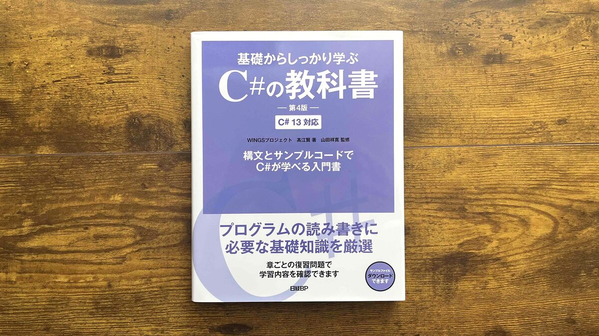 基礎からしっかり学ぶC#の教科書 第4版 レビュー