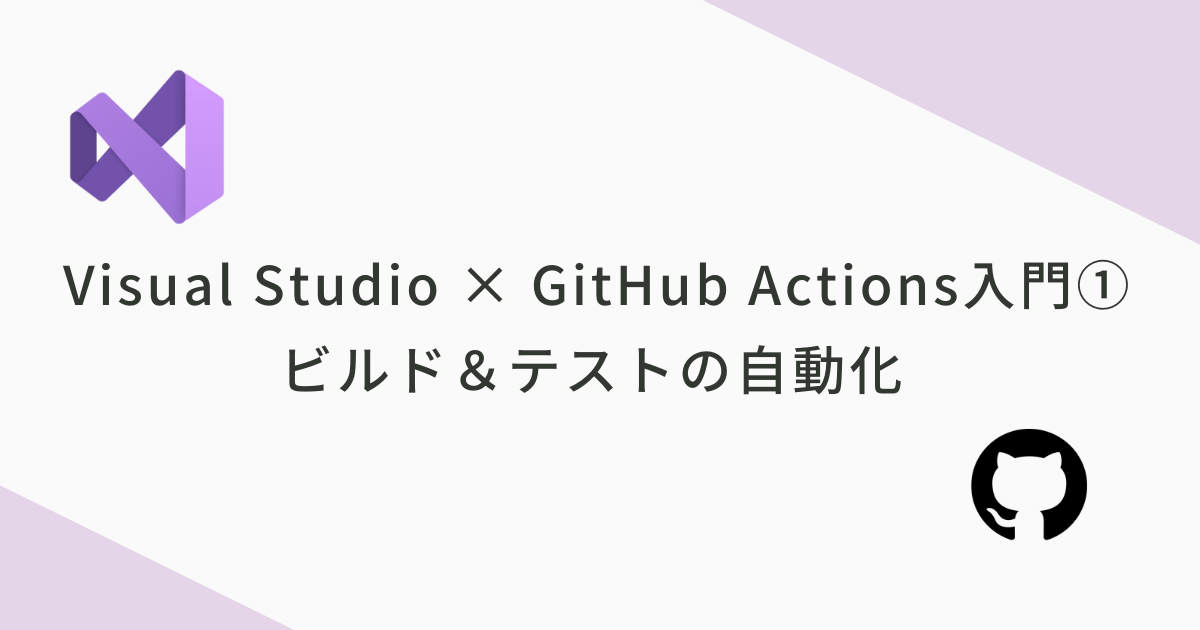 Visual Studio × GitHub Actions入門①｜ビルド＆テストの自動化