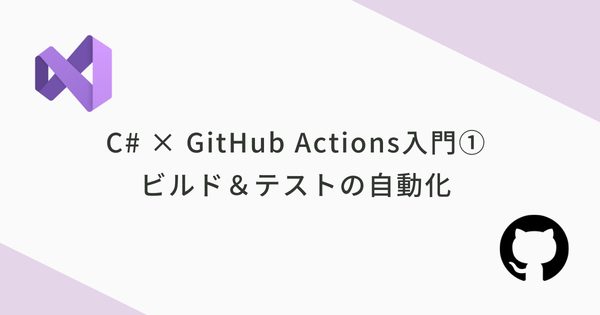GitHub ActionsでC#アプリのビルド&テストを自動化する方法」