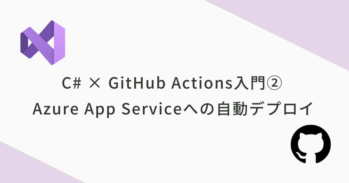 GitHub ActionsでC#アプリをAzure App Serviceに自動デプロイする方法
