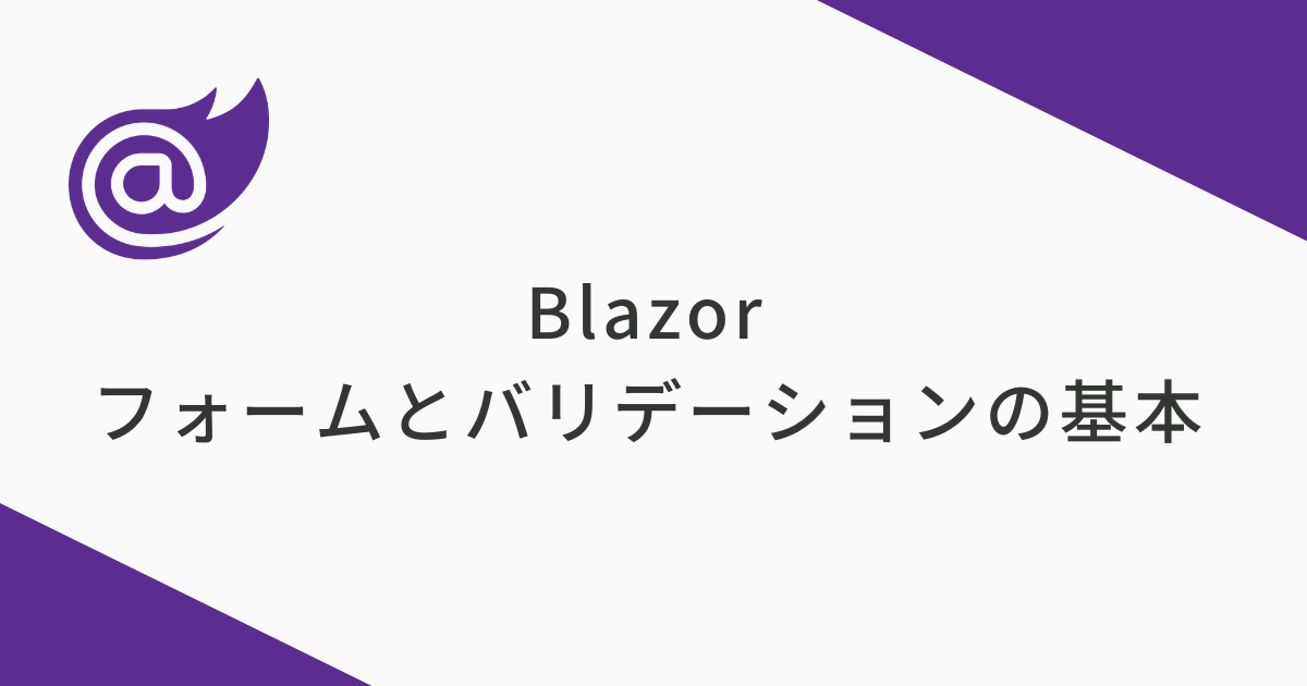 blazorフォームとバリデーションの基本