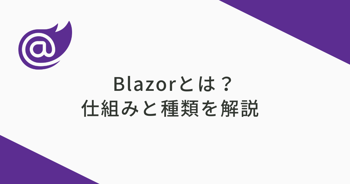 blazorとは？仕組みと種類を解説