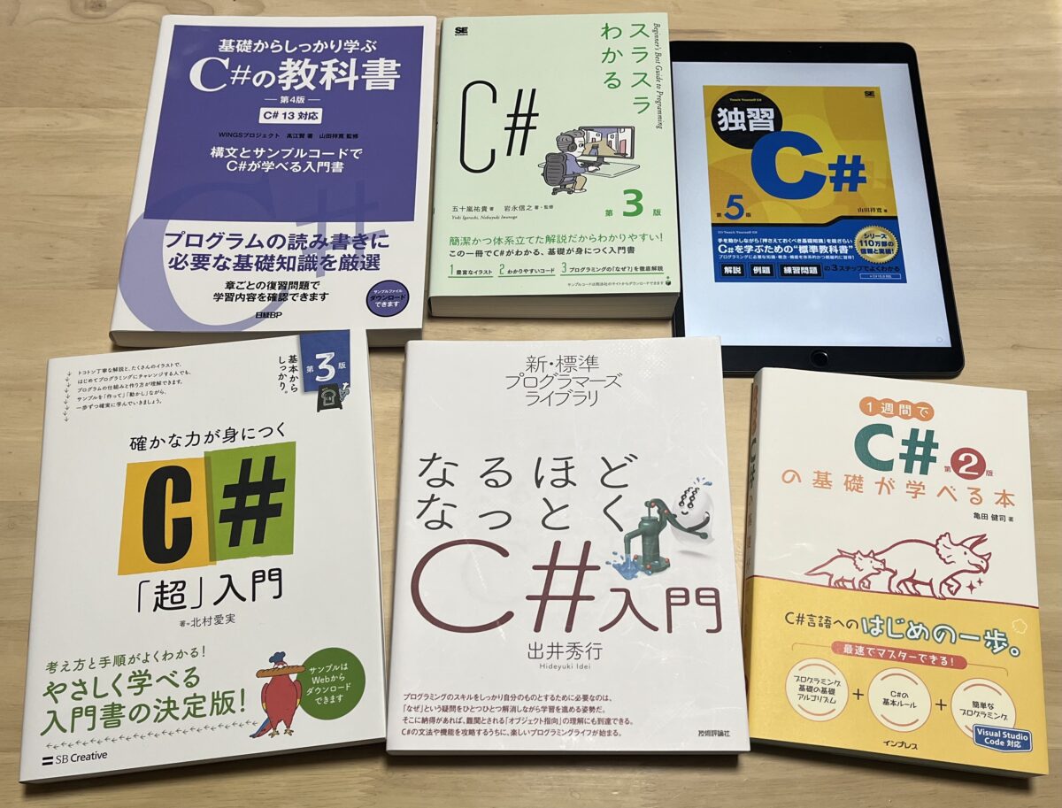 初心者が最初に読むべきC#入門書3選