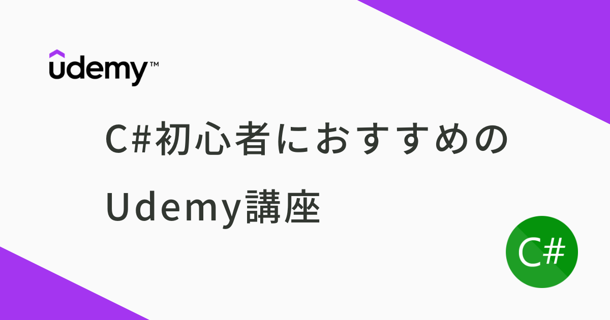 C#初心者におすすめのUdemy講座