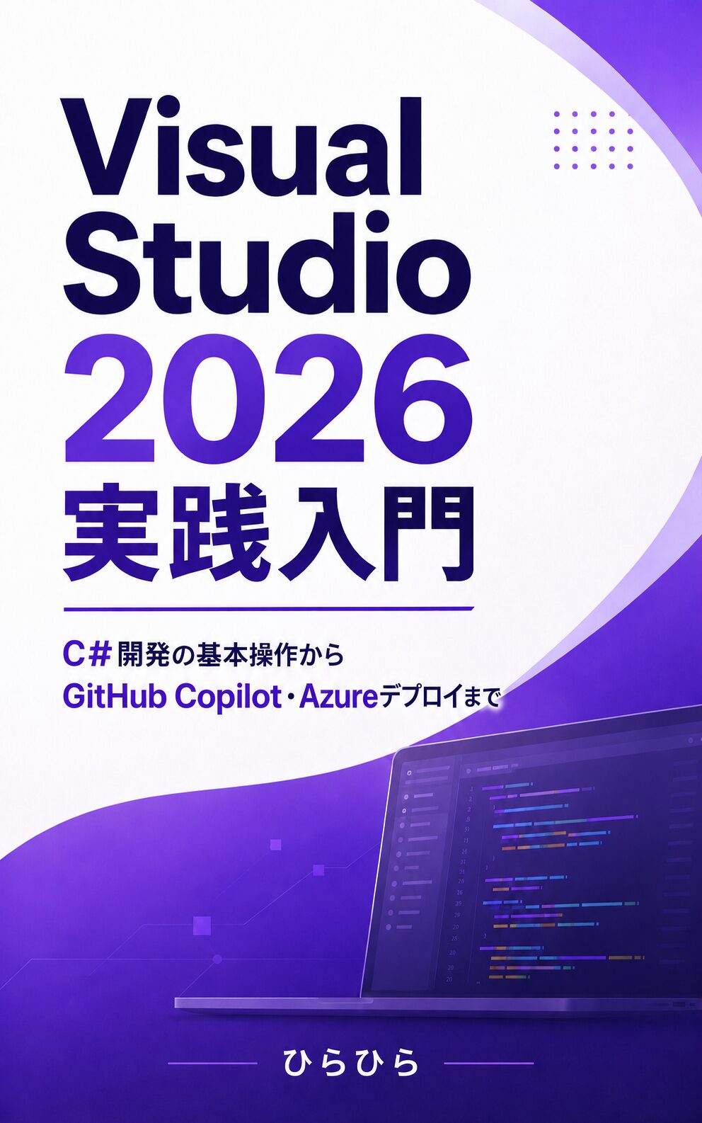 Visual Studio 2026 実践入門の表紙